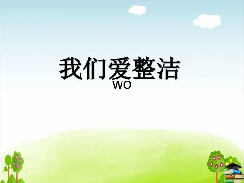 《我们爱整洁》PPT课件人教部编版4