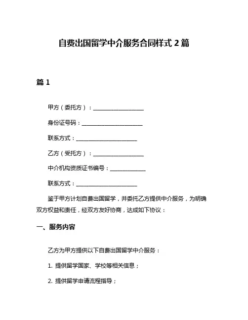 自费出国留学中介服务合同样式2篇