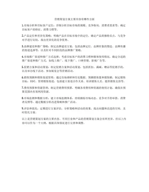 营销策划方案主要内容有哪些方面