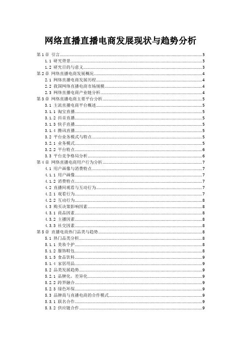 网络直播直播电商发展现状与趋势分析