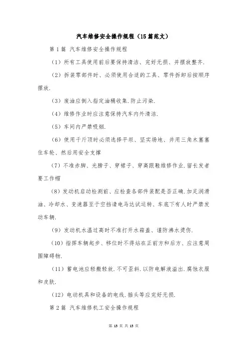 汽车维修安全操作规程(15篇范文)