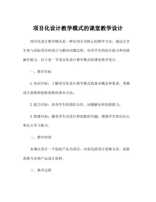项目化设计教学模式的课堂教学设计