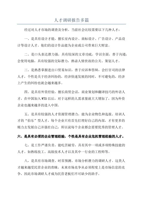 人才调研报告多篇