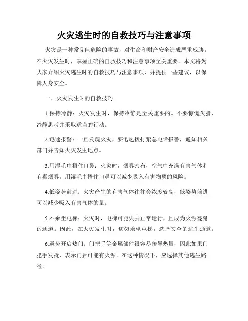 火灾逃生时的自救技巧与注意事项