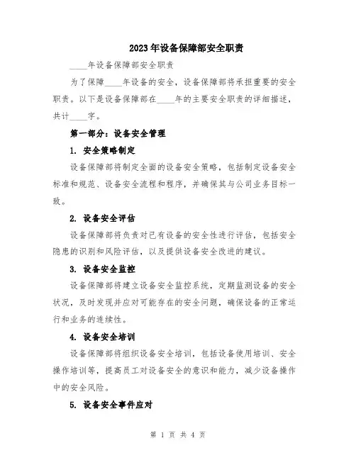2023年设备保障部安全职责