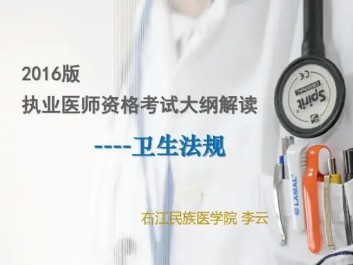 2016临床执业医师资格考试卫生法规大纲