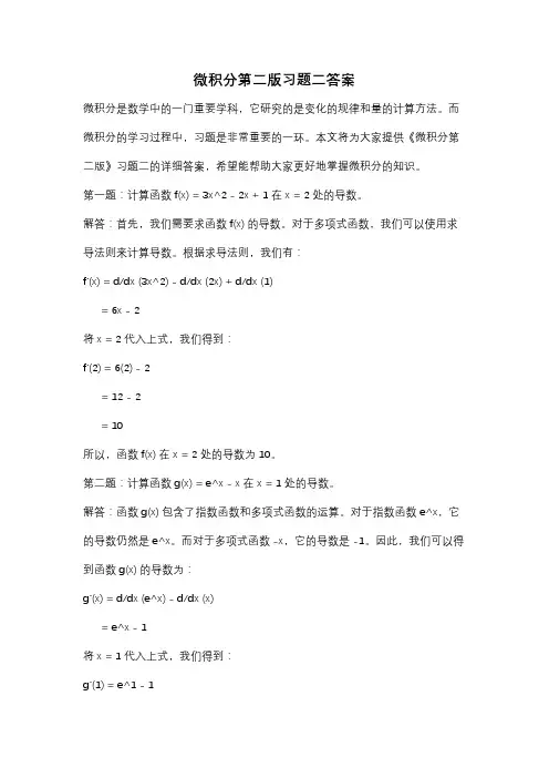 微积分第二版习题二答案