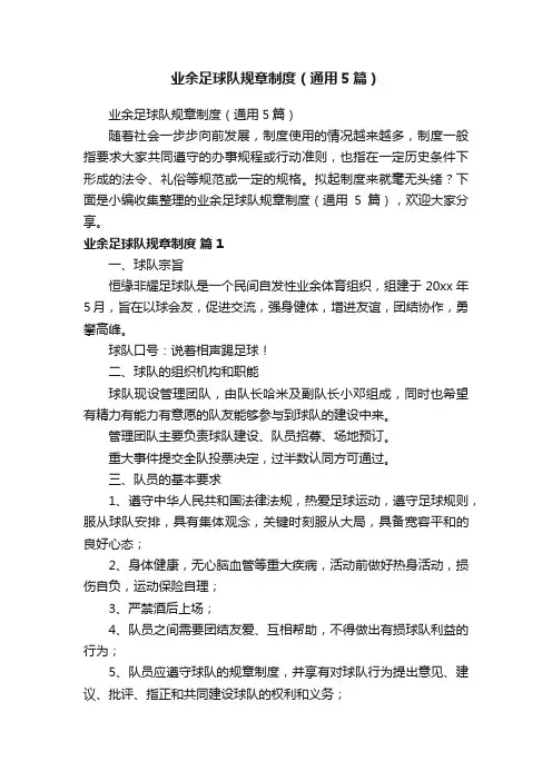 业余足球队规章制度（通用5篇）