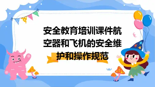 安全教育培训课件航空器和飞机的安全维护和操作规范