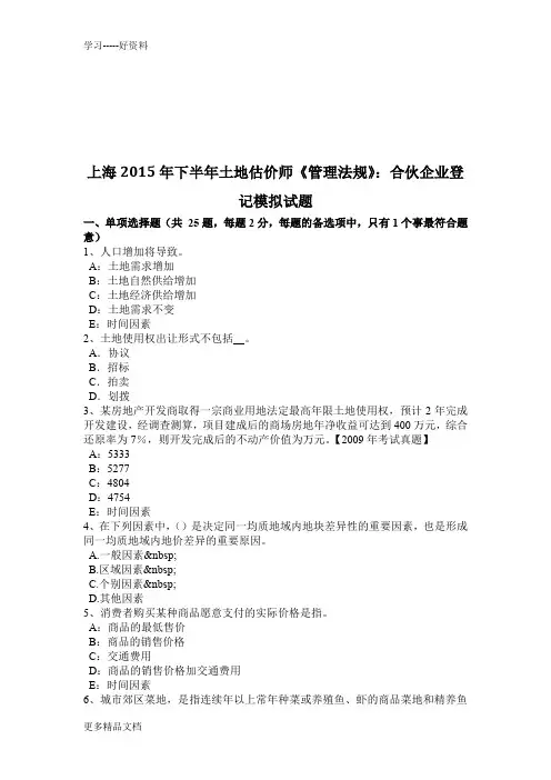 上海下半年土地估价师《管理法规》：合伙企业登记模拟试题资料讲解