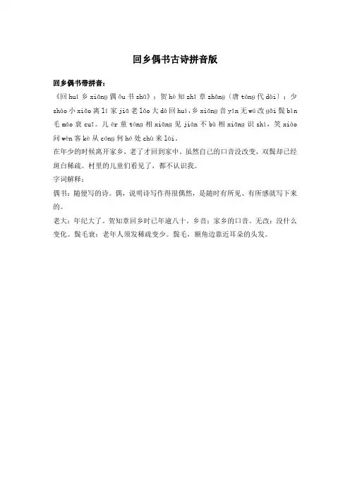 回乡偶书古诗拼音版