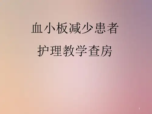 血小板减少患者护理教学查房PPT课件