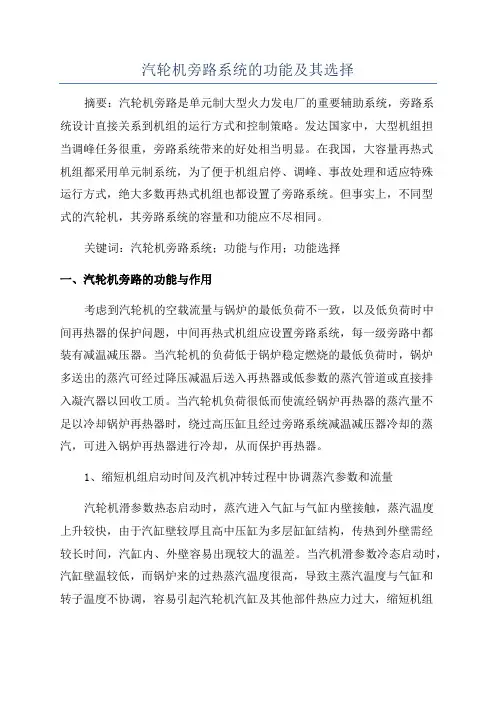 汽轮机旁路系统的功能及其选择