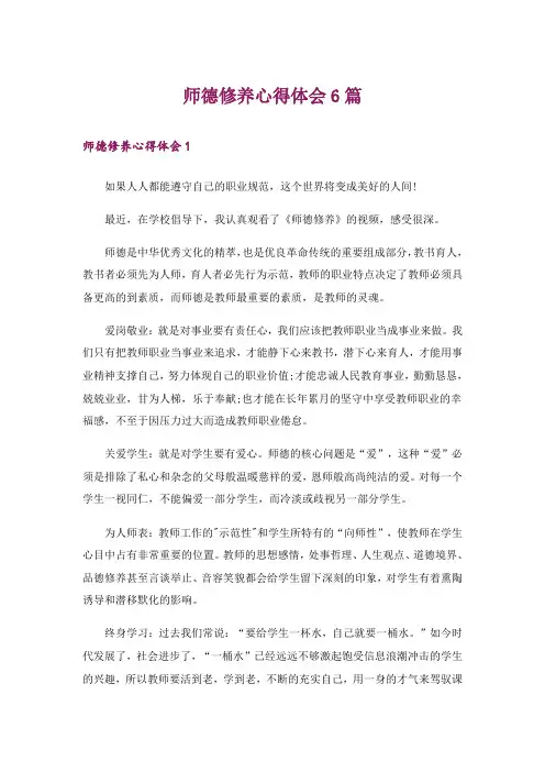 师德修养心得体会6篇