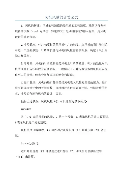 风机风量的计算公式