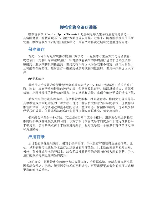 腰椎管狭窄治疗进展
