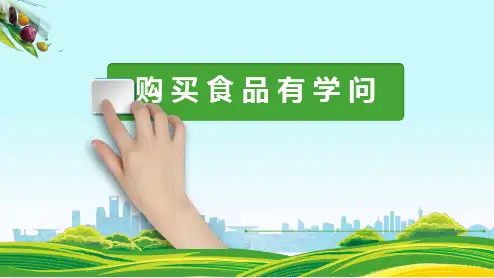 中小学生食品安全之《如何选购食品》教学课件