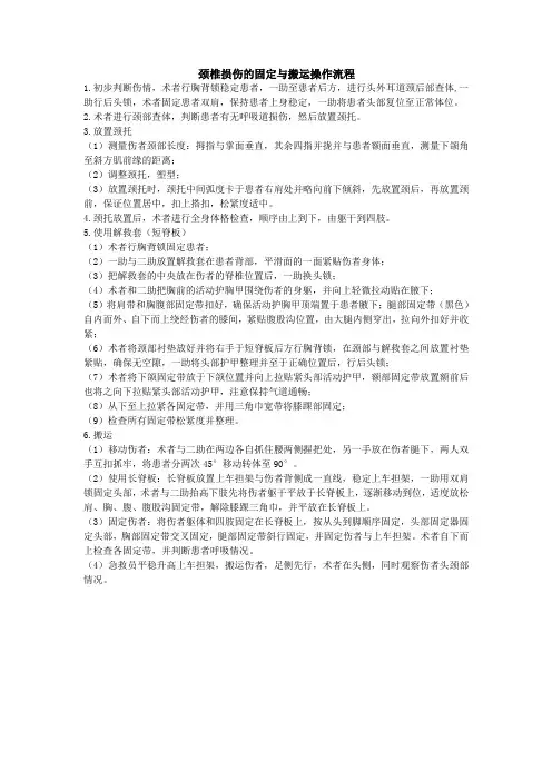 颈椎损伤的固定与搬运操作流程