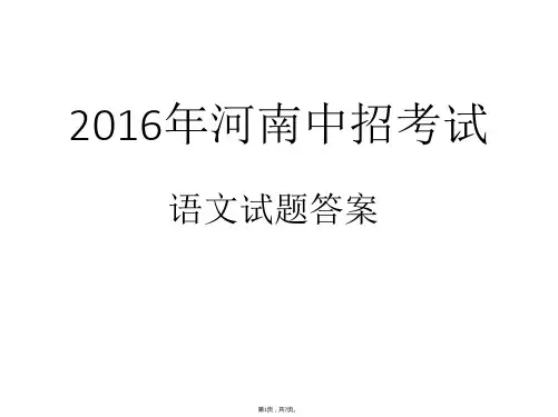 2016年河南中招考试语文试题答案