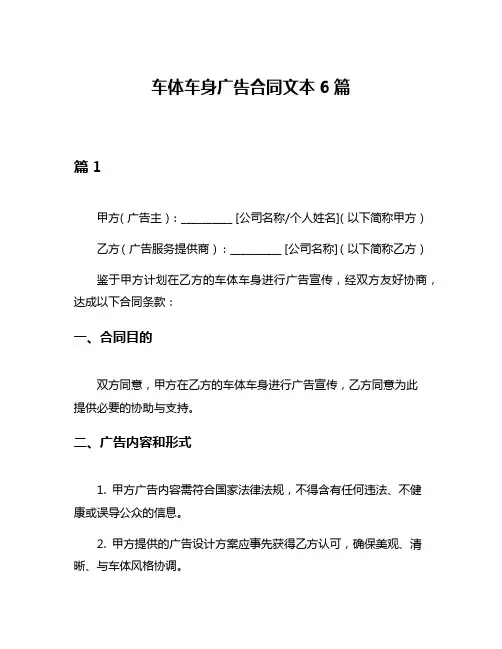 车体车身广告合同文本6篇
