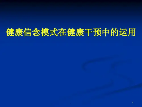 健康信念模式(1)