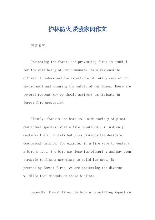 护林防火,爱我家园作文