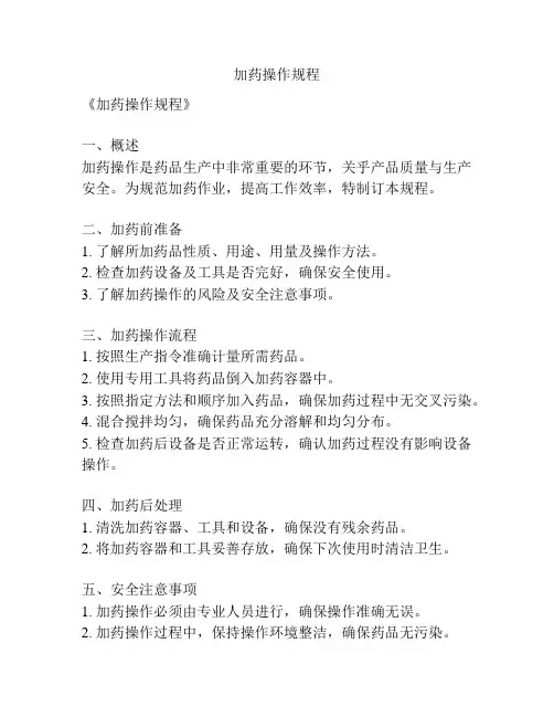 加药操作规程