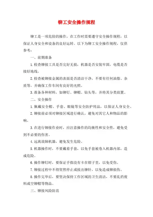 铆工安全操作规程