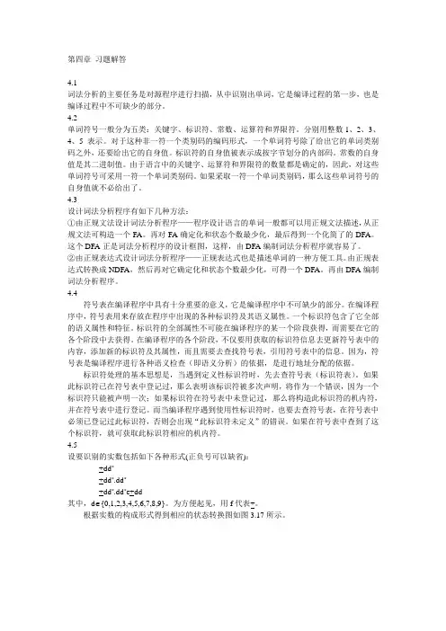 编译原理 第4章习题解答