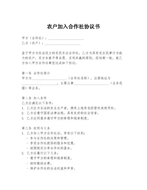农户加入合作社协议书