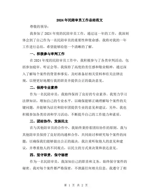 2024年民陪审员工作总结范文