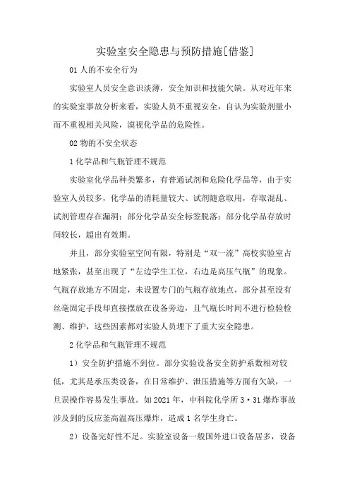 实验室安全隐患与预防措施[借鉴]