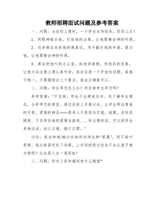 教师招聘面试问题及参考答案