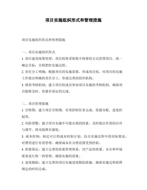 项目实施组织形式和管理措施