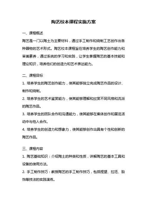 陶艺校本课程实施方案