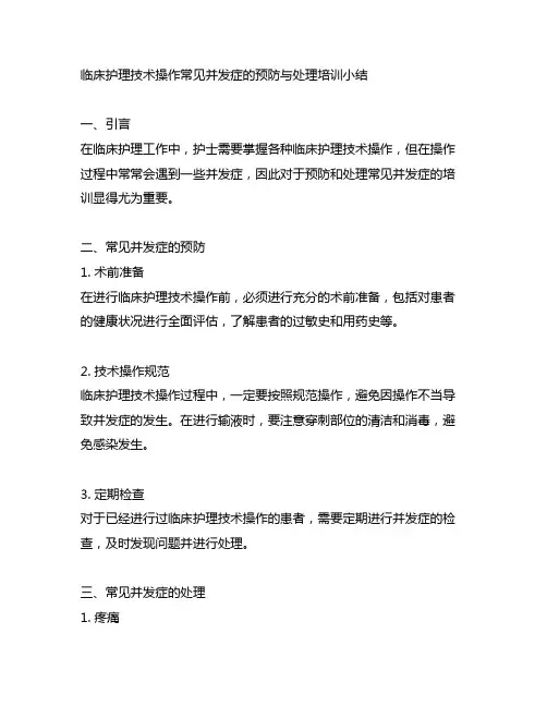 临床护理技术操作常见并发症的预防与处理培训小结