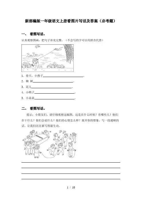 新部编版一年级语文上册看图片写话及答案(必考题)