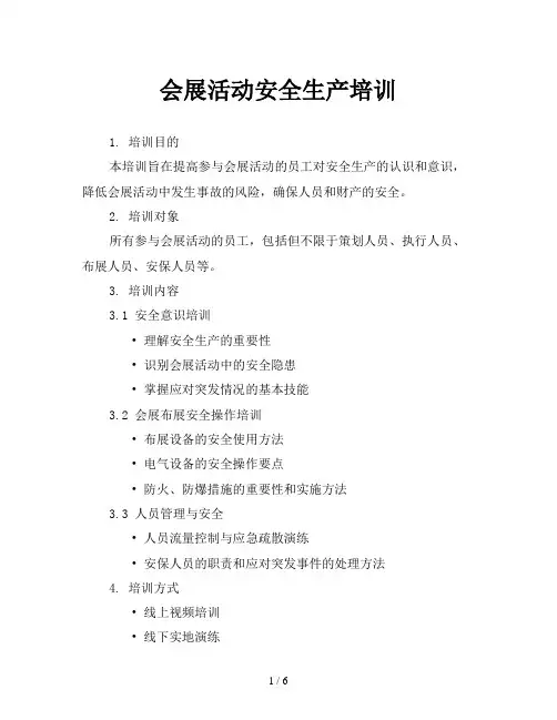 会展活动安全生产培训