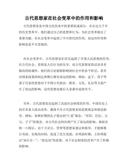 古代思想家在社会变革中的作用和影响