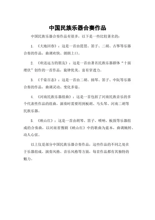 中国民族乐器合奏作品