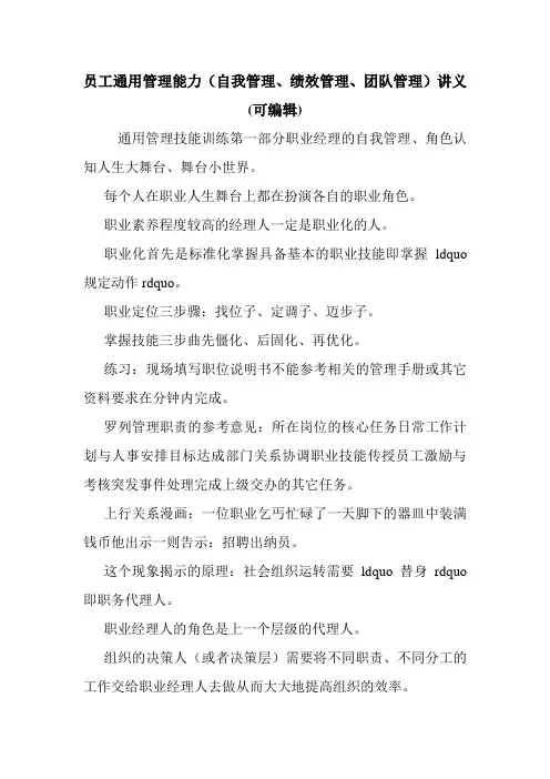 员工通用管理能力(自我管理、绩效管理、团队管理)讲义(可编辑).doc