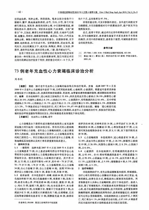 73例老年充血性心力衰竭临床诊治分析