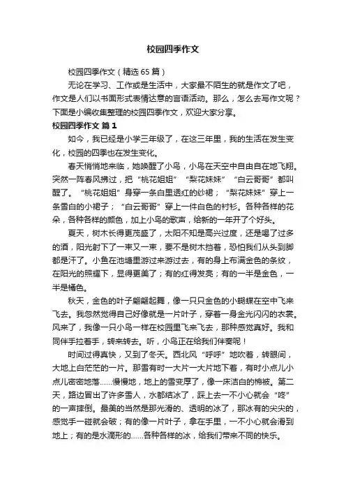 校园四季作文（精选65篇）