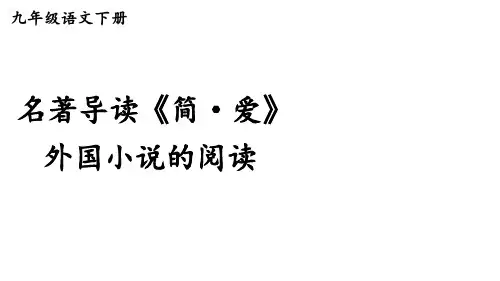 新统编人教版初中语文九年级下册第六单元名著导读《简爱》优质教学课件