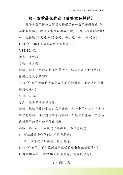 初一数学暑假作业(附答案和解释)