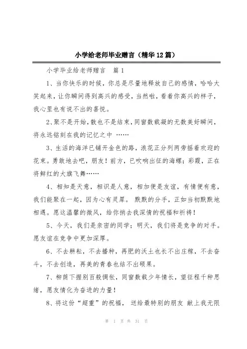 小学给老师毕业赠言(精华12篇)