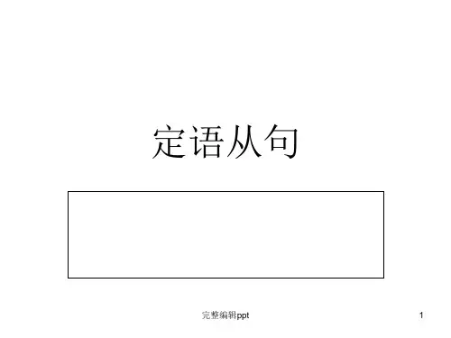 高中定语从句(条理清晰)ppt课件