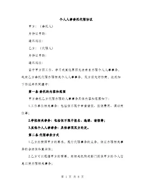 个人人事委托代理协议(3篇)