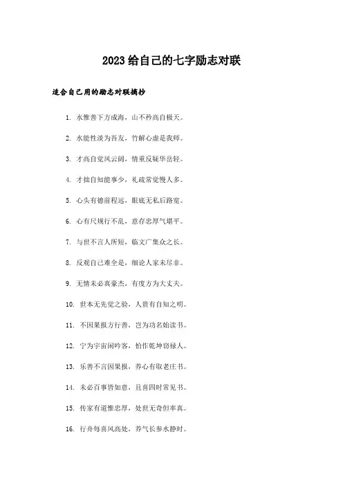 2023励志_给自己的七字励志对联