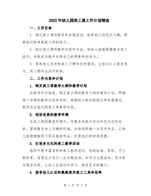 2023年幼儿园美工课工作计划精选